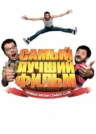 Самый лучший фильм смотреть онлайн (2007)