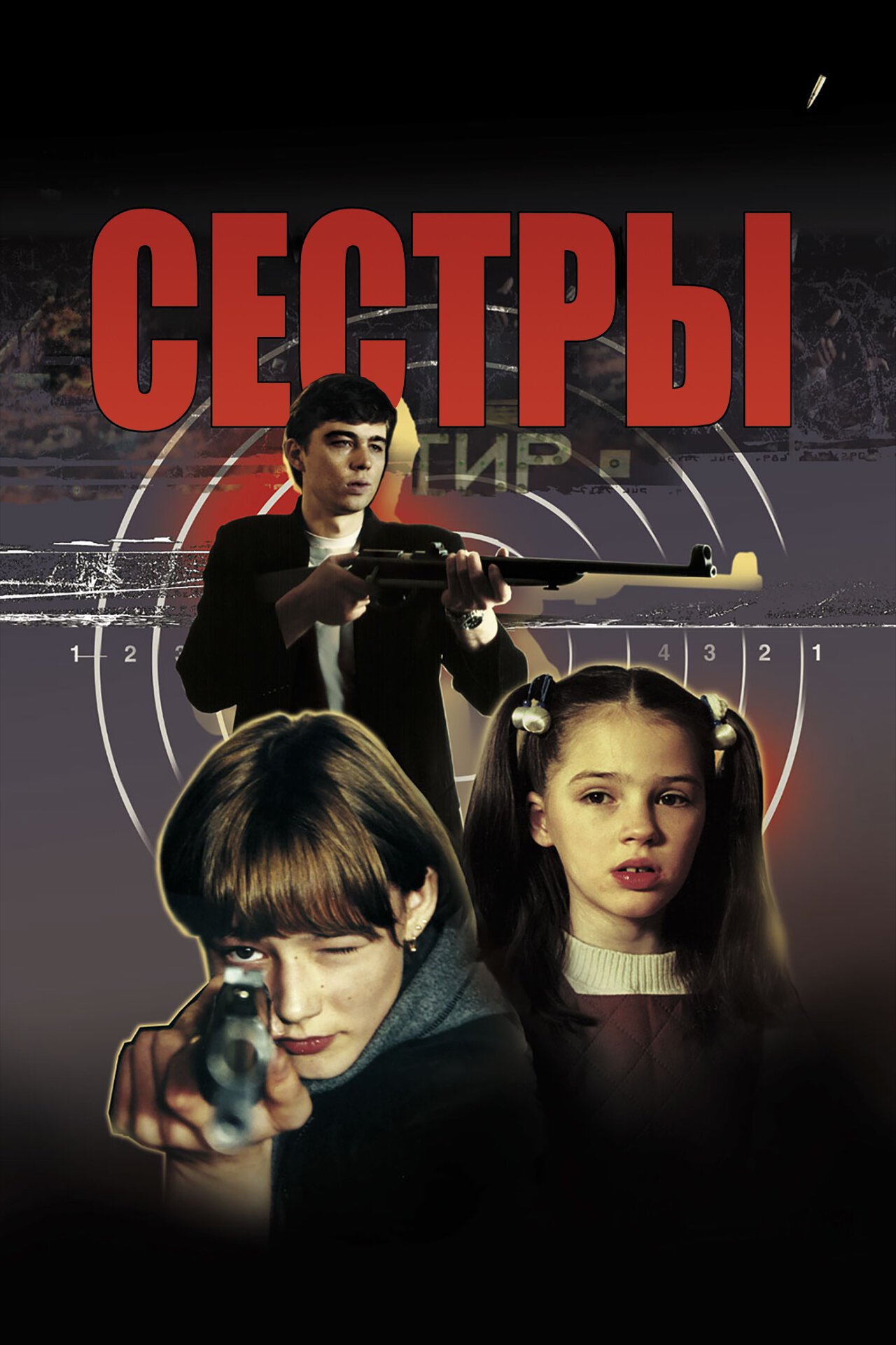 Сестры смотреть онлайн (2001)