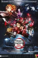 Истребитель демонов: Поезд «Бесконечный» смотреть онлайн аниме сериал 1 сезон