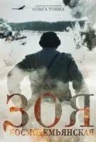 Зоя Космодемьянская смотреть онлайн (2021)