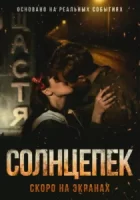 Солнцепёк смотреть онлайн (2021)