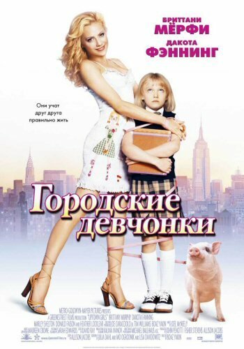Городские девчонки смотреть онлайн (2003)