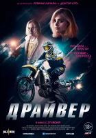 Драйвер смотреть онлайн (2023)