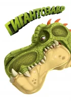 Гигантозавр смотреть онлайн мультсериал 1-2 сезон