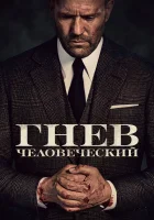 Гнев человеческий смотреть онлайн (2021)