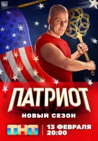 Патриот смотреть онлайн сериал 1-3 сезон