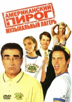 Американский пирог: Музыкальный лагерь смотреть онлайн (2005)
