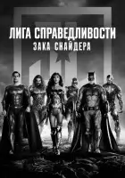 Лига справедливости Зака Снайдера смотреть онлайн (2021)