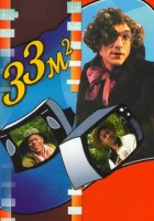 33 квадратных метра смотреть онлайн сериал 1-5 сезон