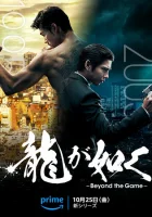 Подобный дракону: Якудза смотреть онлайн сериал 1 сезон