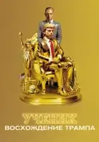 Ученик. Восхождение Трампа смотреть онлайн (2024)