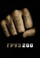 Груз 200 смотреть онлайн (2007)