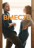 Вместе смотреть онлайн (2021)