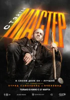 Мастер смотреть онлайн (2025)