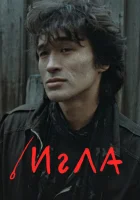 Игла смотреть онлайн (1988)