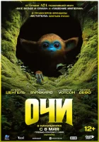 Очи смотреть онлайн (2025)