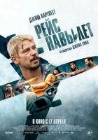 Рейс навылет смотреть онлайн (2024)