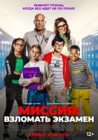 Миссия: Взломать экзамен смотреть онлайн (2025)