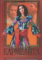 Кармелита смотреть онлайн сериал 1-2 сезон