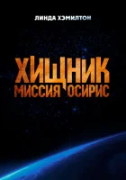 Хищник: Миссия «Осирис» смотреть онлайн (2025)