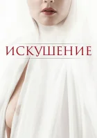  Искушение смотреть онлайн (2021) 