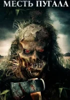  Месть Пугала смотреть онлайн (2019) 