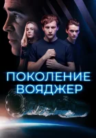  Поколение Вояджер смотреть онлайн (2021) 