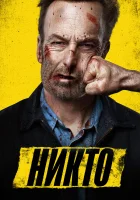  Никто смотреть онлайн (2021) 