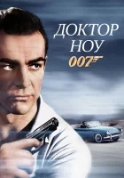  Доктор Ноу смотреть онлайн (1962) 