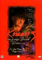  Кошмар на улице Вязов 5: Дитя сна смотреть онлайн (1989) 