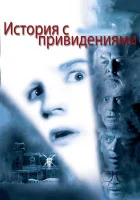  История с привидениями смотреть онлайн (1981) 