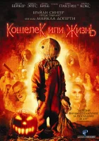  Кошелек или жизнь смотреть онлайн (2007) 