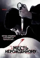  Месть нерожденному смотреть онлайн (2007) 