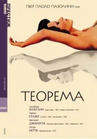  Теорема смотреть онлайн (1968) 