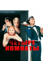  Четыре комнаты смотреть онлайн (1995) 