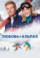  Любовь в Альпах смотреть онлайн (2021) 