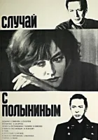  Случай с Полыниным смотреть онлайн (1970) 