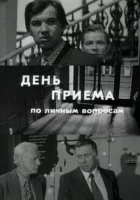 День приема по личным вопросам смотреть онлайн (1974) 