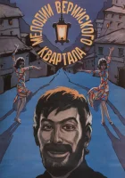  Мелодии Верийского квартала смотреть онлайн (1973) 