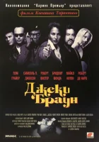  Джеки Браун смотреть онлайн (1997) 