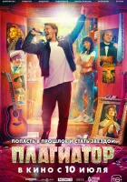  Плагиатор смотреть онлайн (2025) 