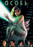  Особь смотреть онлайн (1995) 