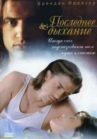  Последнее дыхание смотреть онлайн (1997) 