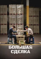  Большая сделка смотреть онлайн (2025) 