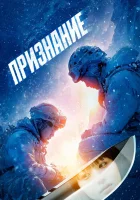  Признание смотреть онлайн (2024) 