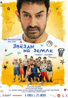  Звёзды на земле смотреть онлайн (2025) 