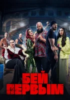  Бей первым смотреть онлайн (2024) 