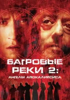  Багровые реки 2: Ангелы апокалипсиса смотреть онлайн (2004) 