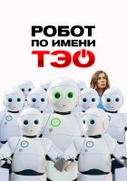  Робот по имени Тэо смотреть онлайн (2024) 