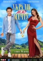 Укради мою мечту смотреть онлайн (2025) 